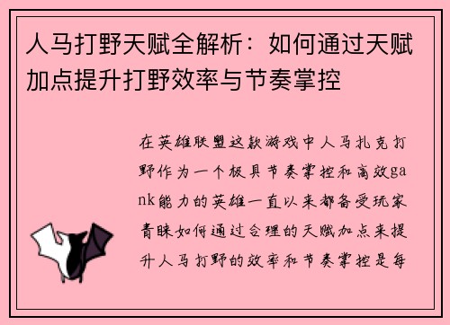 人马打野天赋全解析：如何通过天赋加点提升打野效率与节奏掌控