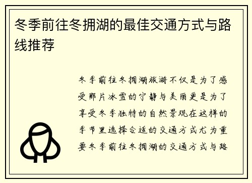 冬季前往冬拥湖的最佳交通方式与路线推荐