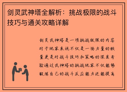剑灵武神塔全解析：挑战极限的战斗技巧与通关攻略详解