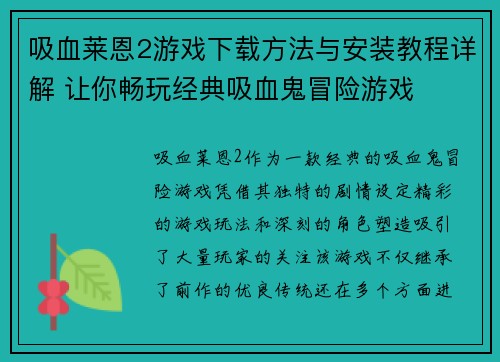 吸血莱恩2游戏下载方法与安装教程详解 让你畅玩经典吸血鬼冒险游戏