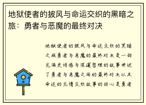 地狱使者的披风与命运交织的黑暗之旅：勇者与恶魔的最终对决