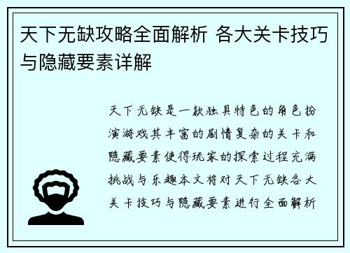 天下无缺攻略全面解析 各大关卡技巧与隐藏要素详解