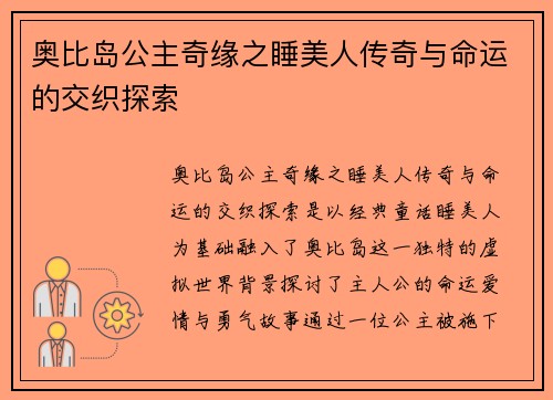 奥比岛公主奇缘之睡美人传奇与命运的交织探索