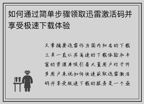 如何通过简单步骤领取迅雷激活码并享受极速下载体验