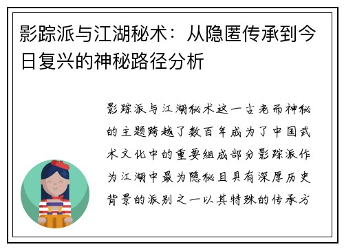 影踪派与江湖秘术：从隐匿传承到今日复兴的神秘路径分析