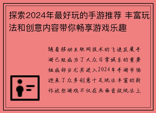 探索2024年最好玩的手游推荐 丰富玩法和创意内容带你畅享游戏乐趣