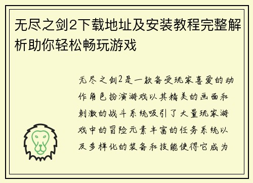 无尽之剑2下载地址及安装教程完整解析助你轻松畅玩游戏