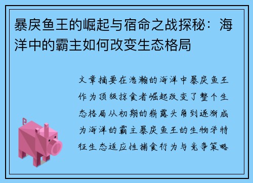 暴戾鱼王的崛起与宿命之战探秘：海洋中的霸主如何改变生态格局