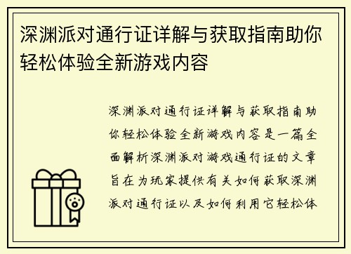 深渊派对通行证详解与获取指南助你轻松体验全新游戏内容
