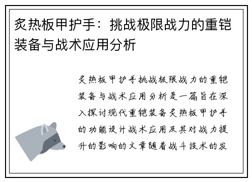 炙热板甲护手：挑战极限战力的重铠装备与战术应用分析
