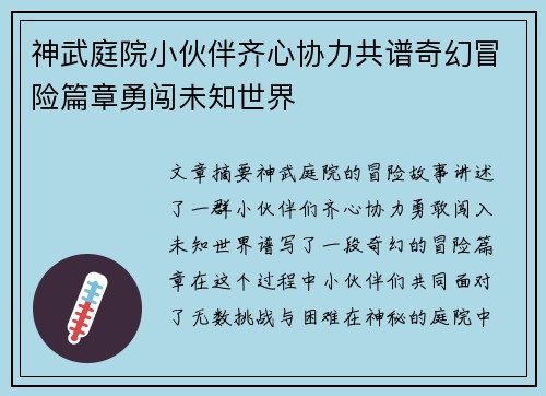 神武庭院小伙伴齐心协力共谱奇幻冒险篇章勇闯未知世界