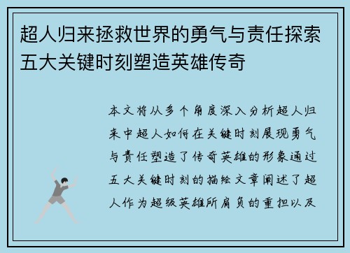 超人归来拯救世界的勇气与责任探索五大关键时刻塑造英雄传奇
