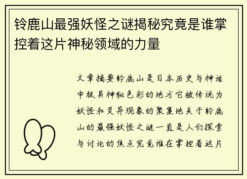 铃鹿山最强妖怪之谜揭秘究竟是谁掌控着这片神秘领域的力量