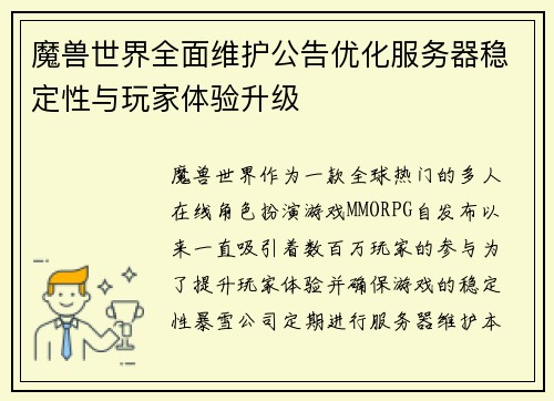 魔兽世界全面维护公告优化服务器稳定性与玩家体验升级