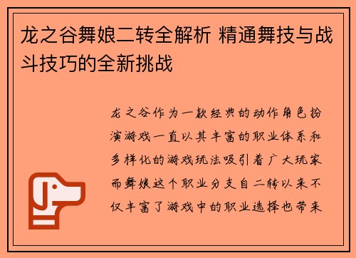 龙之谷舞娘二转全解析 精通舞技与战斗技巧的全新挑战